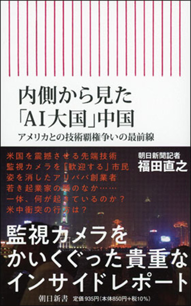 内側から見た「ＡＩ大国」中国