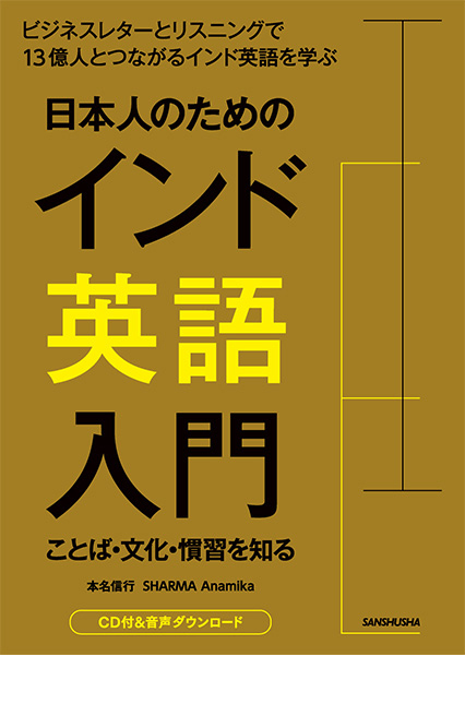 日本人のためのインド英語入門