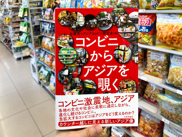 コンビニからアジアを覗く