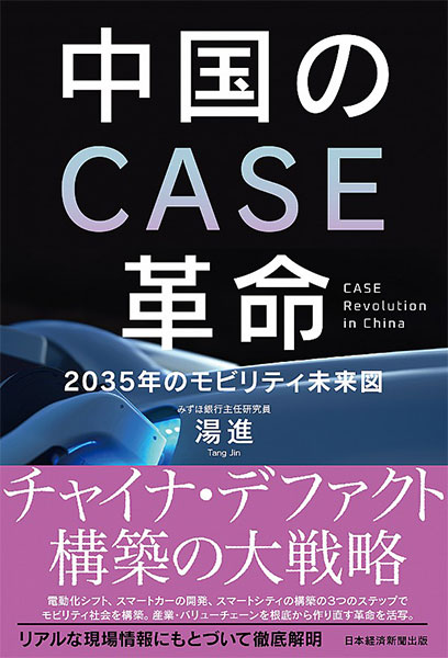 中国のＣＡＳＥ革命