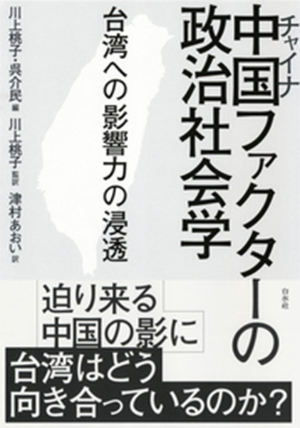 中国ファクターの政治社会学