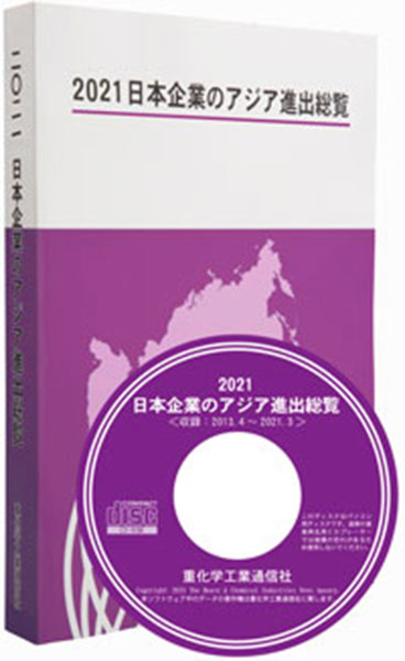 2021　日本企業のアジア進出総覧