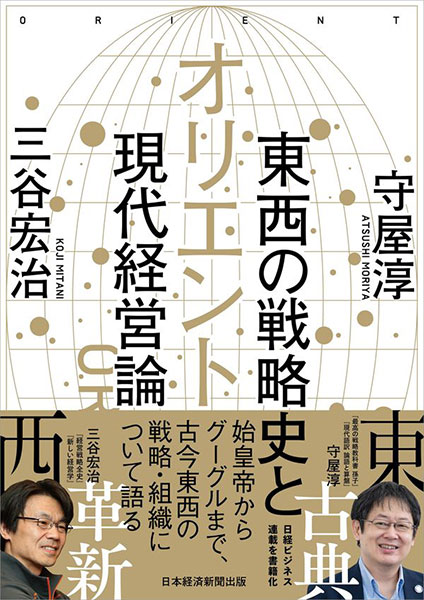 オリエント　東西の戦略史と現代経営論