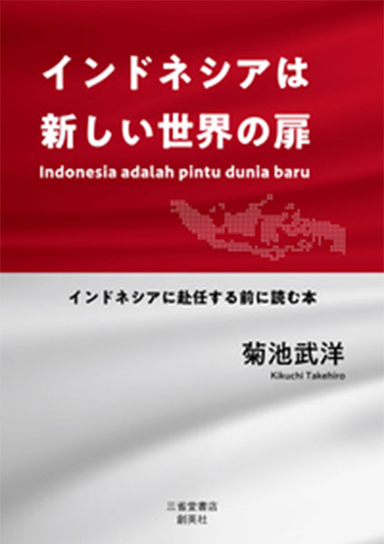 インドネシアは新しい世界の扉