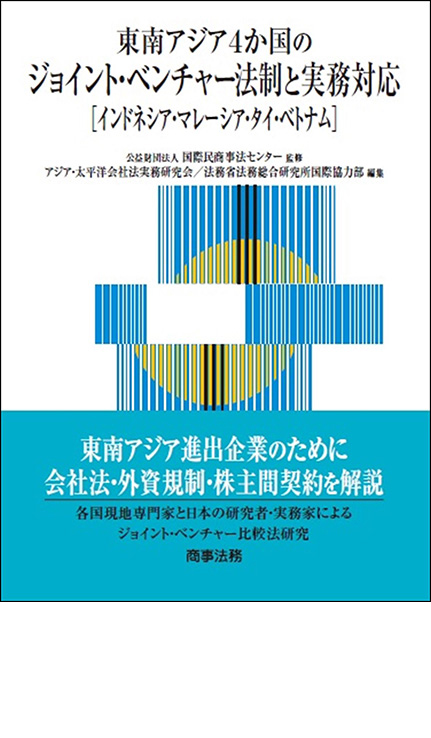 東南アジア4か国のジョイント・ベンチャー法制と実務対応