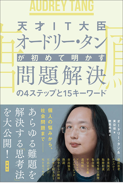 天才ＩＴ大臣オードリー・タンが初めて明かす