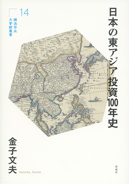 日本の東アジア投資100年史