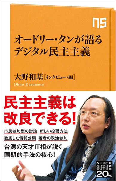 オードリー・タンが語るデジタル民主主義