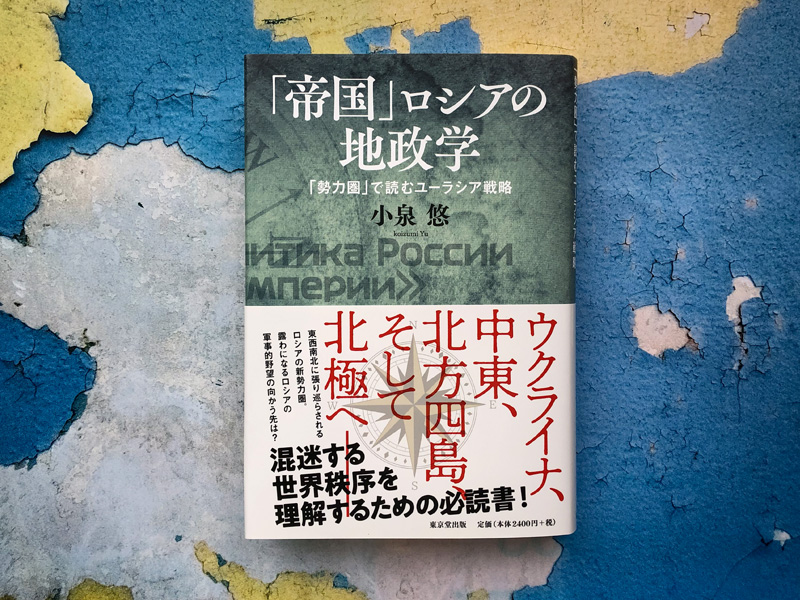 「帝国」ロシアの地政学