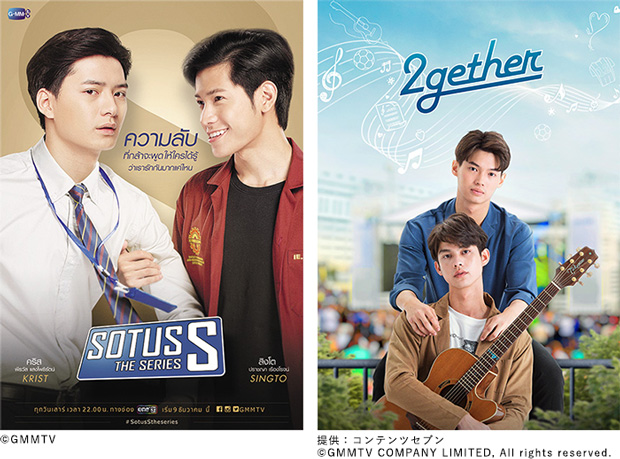 『SOTUS S The Series』『2gether』