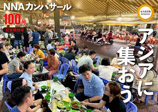 『NNAカンパサール』100号 記念特別号