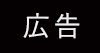 記事広告アイコン