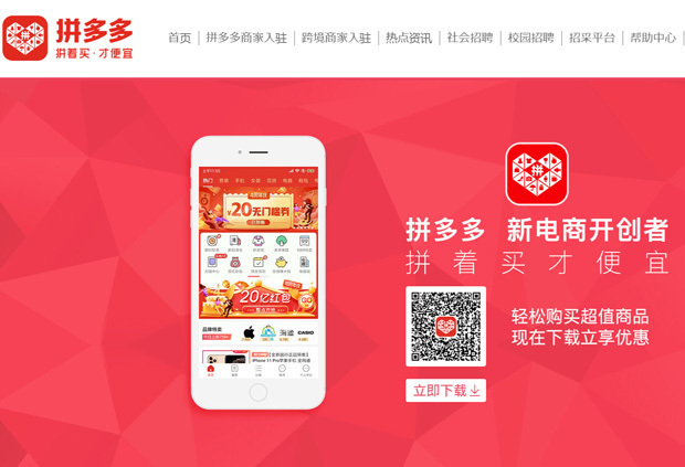 共同購入方式のＥＣサイト「ヘイ多多」を運営する企業で、安売りなどを武器に国内でのシェアを大きく広げている。近年は越境ＥＣサイト「Ｔｅｍｕ（ティームー）」の事業拡大に積極的だ（ヘイ多多のウェブページから）