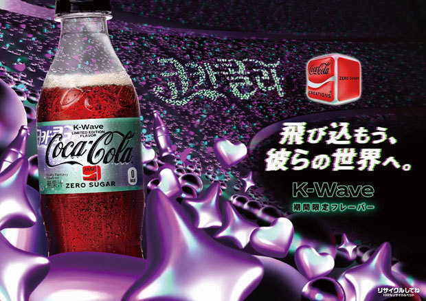 Ｋ―ＰＯＰをモチーフにした「コカ・コーラ ゼロ クリエーションズ Ｋ―Ｗａｖｅ」。日本では３月11日に発売される（日本コカ・コーラ提供）