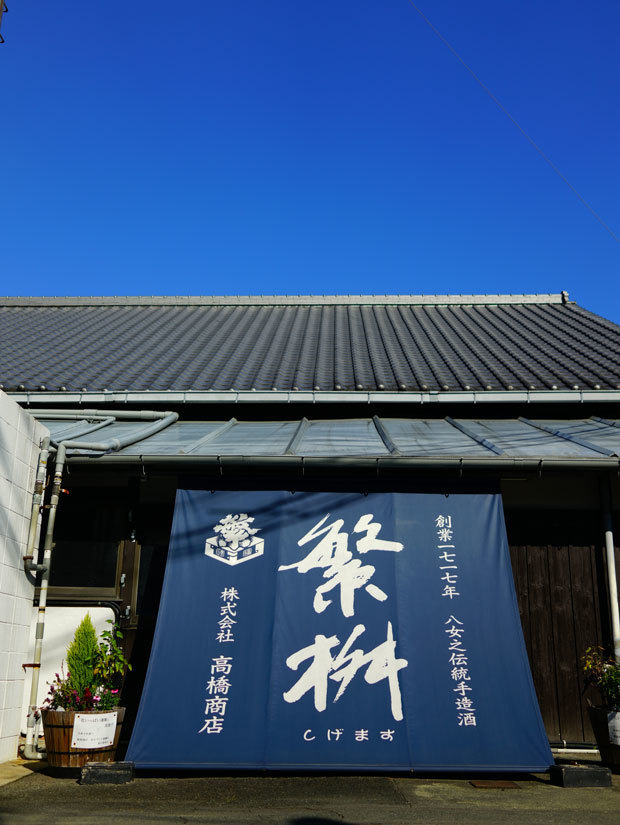 江戸時代中期に創業し、「繁桝」で知られる日本酒蔵の高橋商店が２月、インド法人を設立した（同商店提供）