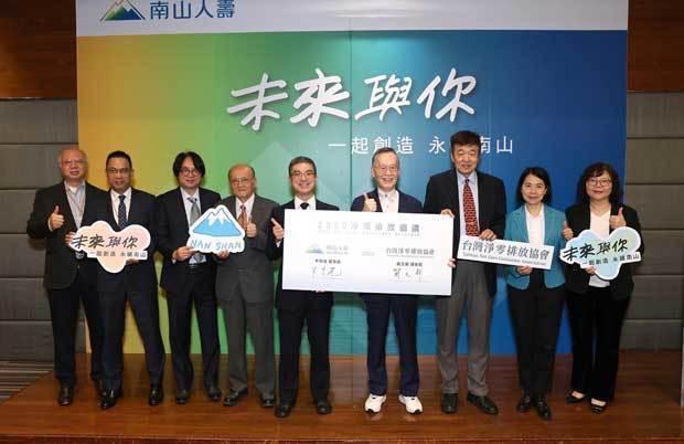 南山人寿保険は台湾ネットゼロ協会に加盟したと発表した（南山人寿保険提供）

