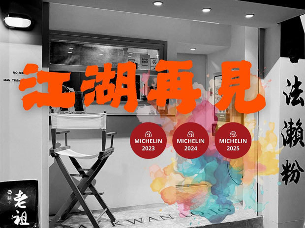 ミシュランのビブグルマンに３年連続選ばれた西関老祖が閉店を発表（同店のフェイスブックより）