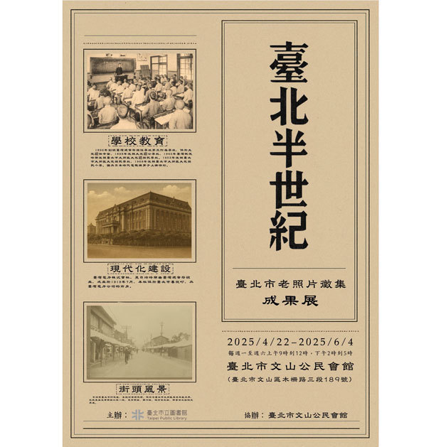 台北市の文山公民会館で、「2025年台北市古写真収集成果展」が始まった（台北市立図書館のリリースより）