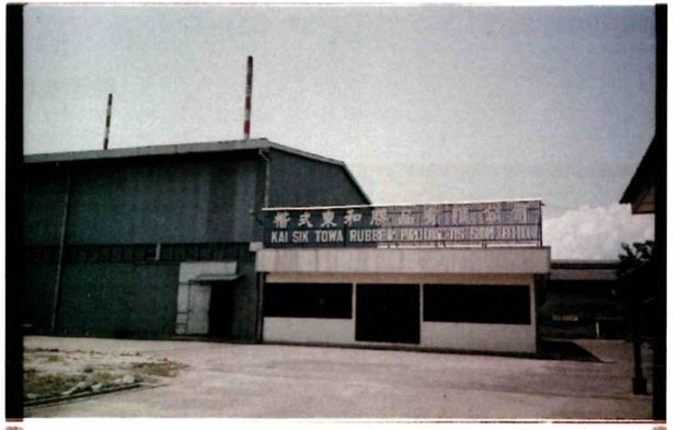 1985年のマレーシア工場（東和コーポレーション提供）