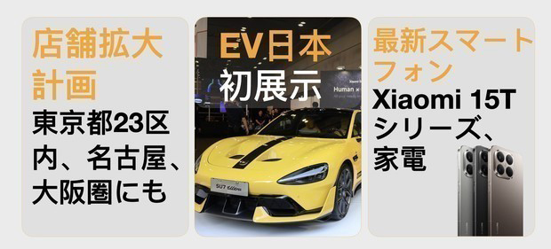 シャオミがEV展示、スマホ以外も浸透狙う - NNA ASIA・日本・IT