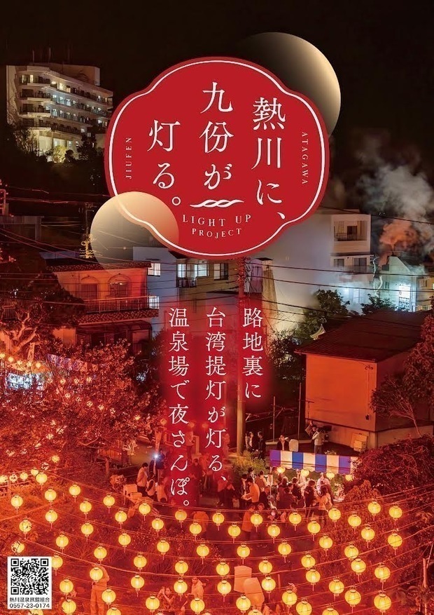 東伊豆町が九フンのランタンを取り入れて展開する観光プロジェクトのポスター（同町提供）