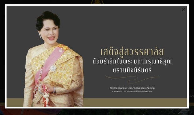 タイ王室庁は25日、シリキット王太后が24日に死去したことを発表した（王室庁の公式ホームページのスクリーンショット）