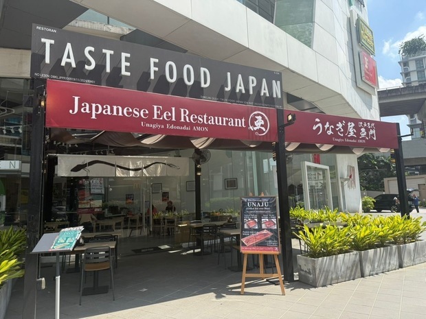 「うなぎ屋　江戸名代亜門」の海外１号店＝クアラルンプール（亜門提供）