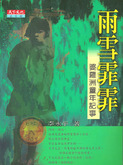 李永平著 『雨雪しとしと』（2002年）。（筆者撮影）