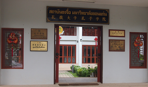 コンケン大学内にある孔子学院。タイに16校ある中で、06年に最も早く創立された＝コンケン