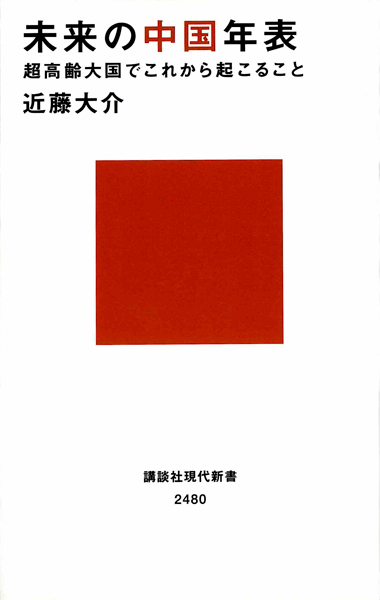 アジアの本棚 未来の中国年表 超高齢大国でこれから起こること Nna Asia 日本 社会 事件