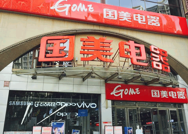 国美電器は今年、北京や上海など大都市部を中心に最大120店舗の全面改装を進める予定だ 