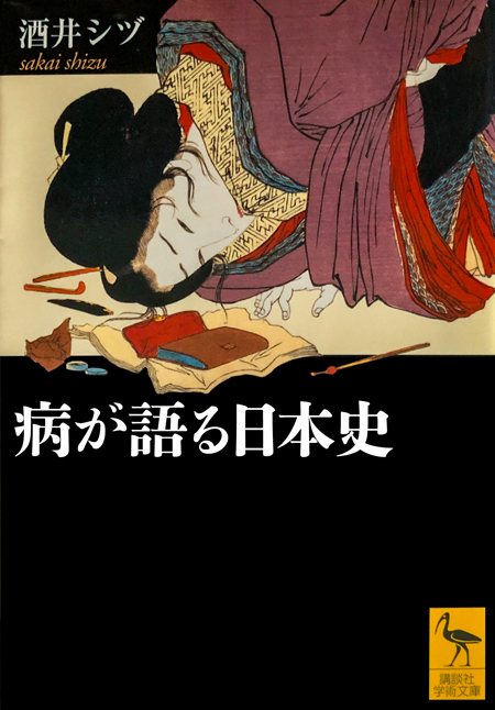アジアの本棚 病が語る日本史 Nna Asia アジア 社会