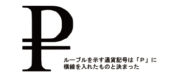 露中銀 ルーブルの通貨記号を制定 Nna Europe ロシア 金融