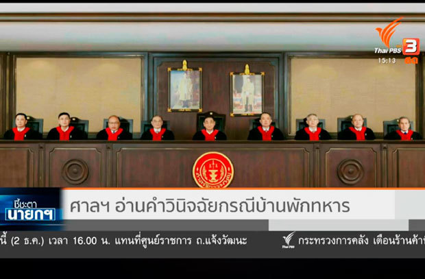 憲法裁判所は、プラユット首相が軍を退官後も官舎に居住していることは合憲との判決を下した＝２日、タイ（タイＰＢＳの中継映像より）