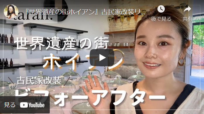 taran.のメイン商品は、東南アジアを中心にさまざまな国で聖なる木と呼ばれ、傷跡や炎症に効果のあるタマヌの実から抽出したタマヌオイルや、ココナツを用いたボディースクラブやリップクリームなど。Ryokoさんは自ら原料の産地まで赴き、有機栽培された素材を選定して商品を製造。品質の良さが評判で、ベトナムを訪れる日本人観光客や現地在住の日本人にも人気。今年7月、ダナンにあった店舗をホイアンに移転させ、リニューアルオープンした様子をユーチューブで報告した。ベトナム国内からはtaran.のインスタグラムもしくはフェイスブックを通じて購入可能(アカウントはどちらも@taran.vietnam)。