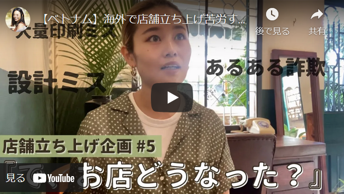 シリーズ展開している「店舗立ち上げ企画」の第5弾。テーマは「海外で店舗立ち上げ苦労すること5選」。発注したデザインを勝手に変更されるといった、“海外あるある”の実例とその解決策を紹介。自身の体験に基づいた解説は、「有料セミナー級の情報量」と視聴者に好評。