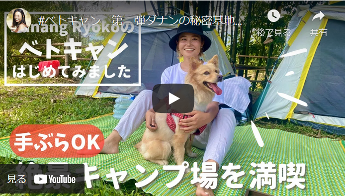 愛犬きなこを連れてダナン各地でキャンプをした様子を「ベトキャン」と題して紹介。「大学時代は野外教育の勉強をしていたのでアウトドアは得意。ダナンは田んぼもあちこちにあり、自然との共存が感じられる場所。田舎ということもあり人々もおせっかいなくらい優しくて、いい町です」