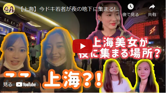 Ａｚｕさんのお気に入り作は、上海の若者に人気のナイトスポット「FOUND158」の紹介動画。「遊びにきている若者を捕まえて、つたない中国語でインタビューするなど頑張りました（笑）。上海の今の様子を伝えられたのではと思っています」（しゃおぱんずのユーチューブより）