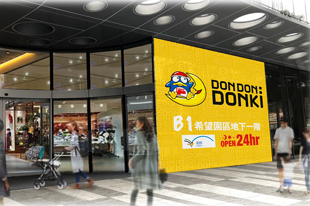 ドンキ２号店 台北 忠孝新生で日開業 Nna Asia 台湾 小売り 卸売り