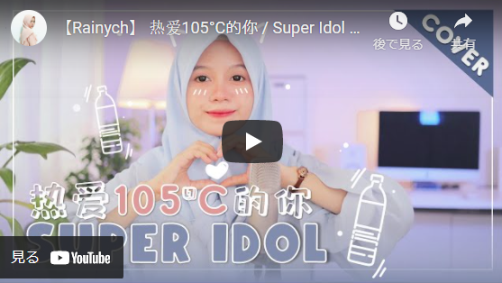 最近は中国語の歌にも挑戦。中国の女性歌手、阿肆（アー・スー）の難曲『105℃を愛するあなた』をカバー。「中国語の歌詞も独学。発音はまだまだ練習が必要ですが、視聴者に好評で励みになります」
