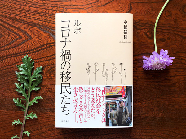 アジア本ＮＯＷ】『ルポ コロナ禍の移民たち』 - NNA ASIA・アジア・社会