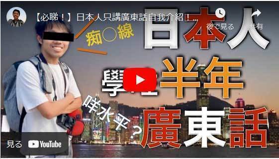 広東語学習を目的に開設したYoutubeチャンネル。これを通じて香港人の優しさを再認識