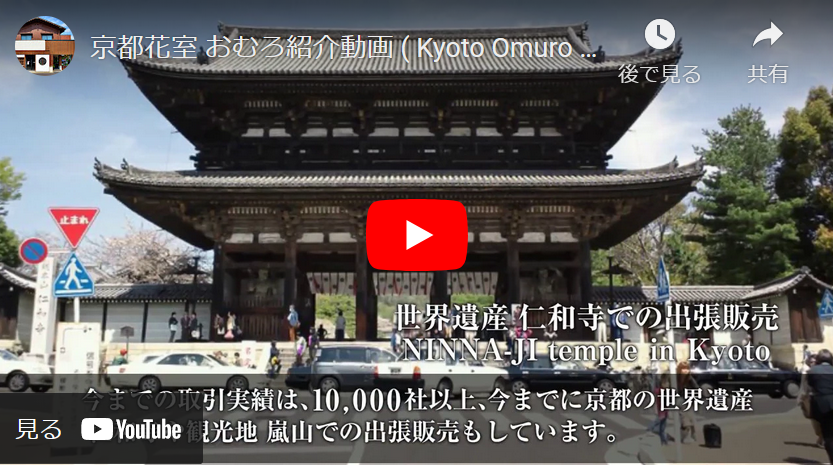 【動画リンク】「京都花室 おむろ」の紹介動画（ユーチューブの公式チャネルより）