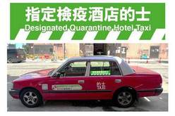 検疫ホテルへの移送タクシーであることを示すステッカー（上）と、ステッカーを張ったタクシー車両＝25日（香港政府提供）