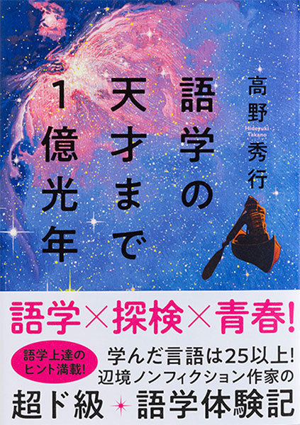 アジア本NOW 作家インタビュー】 青春時代の語学奮闘記 どこ