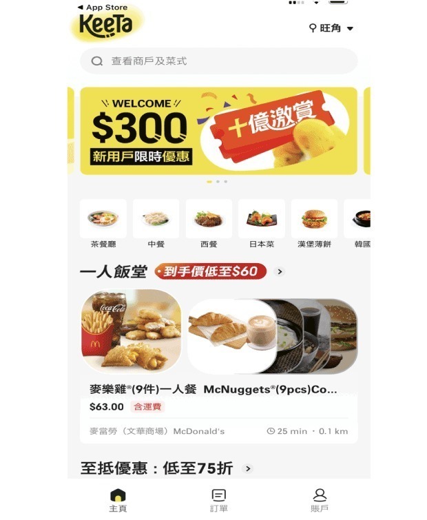22日からサービスを開始したフードデリバリー「KeeTa」のアプリ。新規登録すると300HKドル分のクーポンがもらえる＝22日（ＮＮＡ撮影）